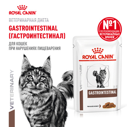 Корм влажный Royal Canin GASTROINTESTINAL (ГАСТРОИНТЕСТИНАЛ) диетический для взрослых кошек при расстройствах пищеварения - 85 гр