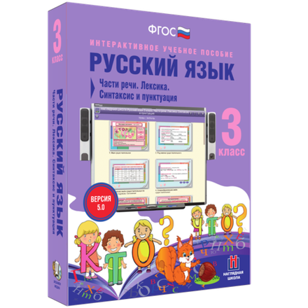 Русский язык 3 класс. Части речи. Лексика. Синтаксис и пунктуация