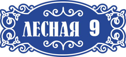Адресная табличка Номер 9