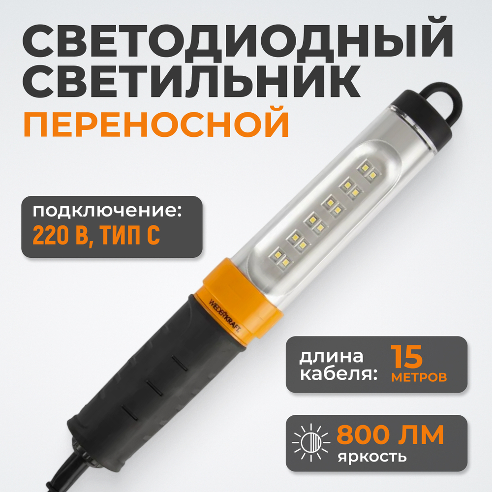 WDK-WL2280015 Raptor Переносной светодиодный светильник, 220 В, длина провода 15 м