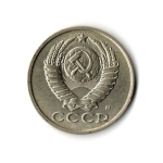 15 копеек 1991 года (М) VF