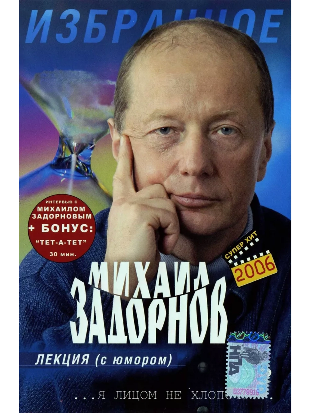 Юмор на DVD - Лекция с юмором, М. Задорнов (2000)