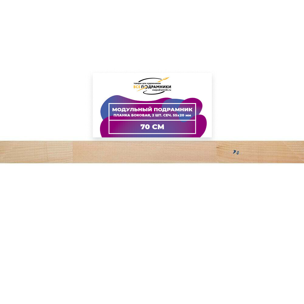 Модульный подрамник, планка боковая 70 см. 2 шт. (55х20мм.)