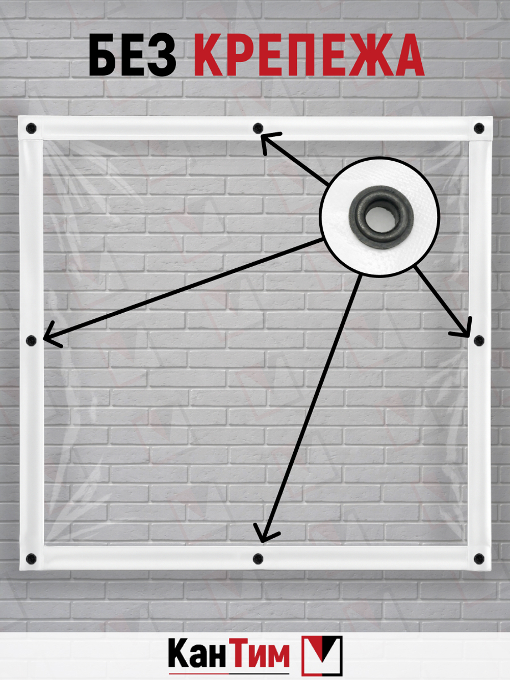 Мягкое ПВХ-окно 700 мкм | Белая окантовка | Чёрный люверсы |  Глухое | Ширина: 315 см Высота: 80-265 см