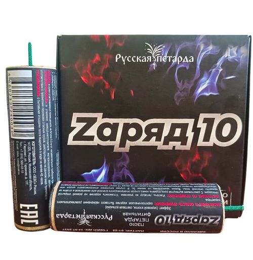 ЗАРЯД 10