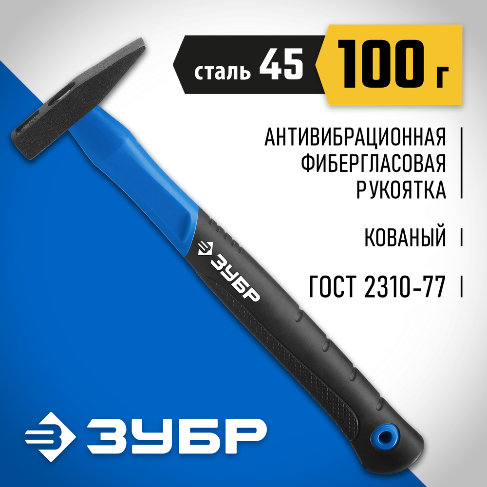 ЗУБР Фибергласс, 100 г, слесарный молоток, Профессионал (20020-01)