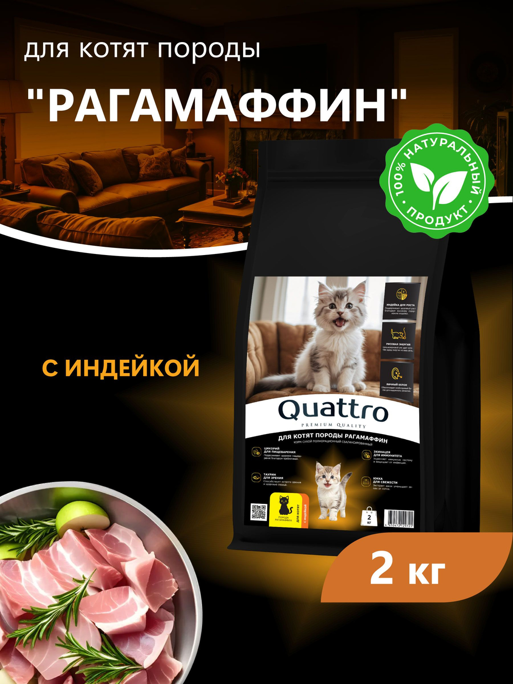 Корм сухой для котят породы РагаМаффин, с индейкой, 2 кг, QUATTRO