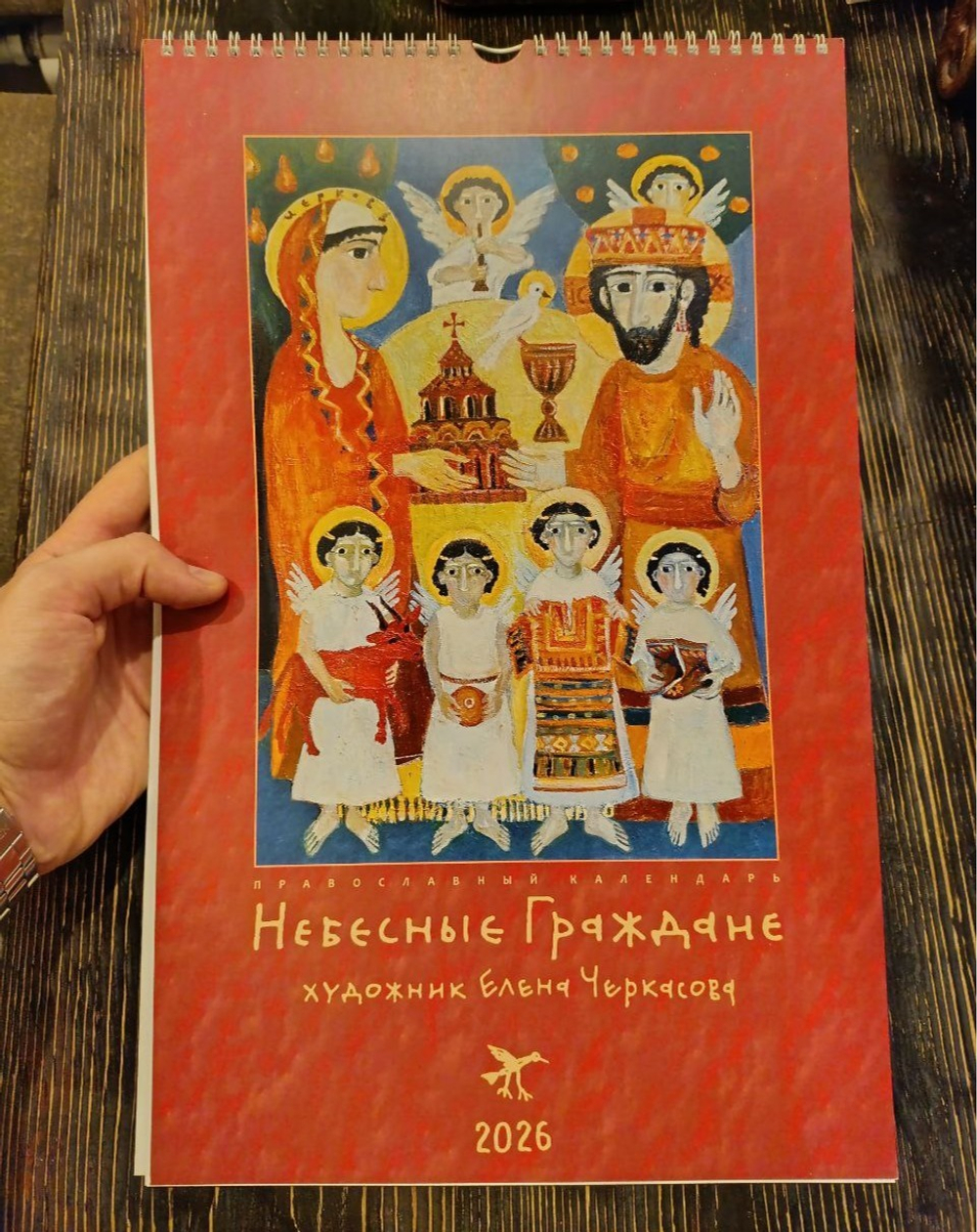 Календарь на 2026 г. «Небесные граждане»