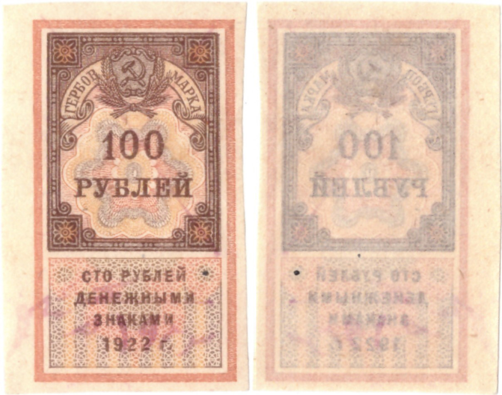 100 рублей 1922 г. Образец гербовой марки РСФСР