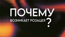 ПОЧЕМУ ВОЗНИКАЕТ РОЗАЦЕА?