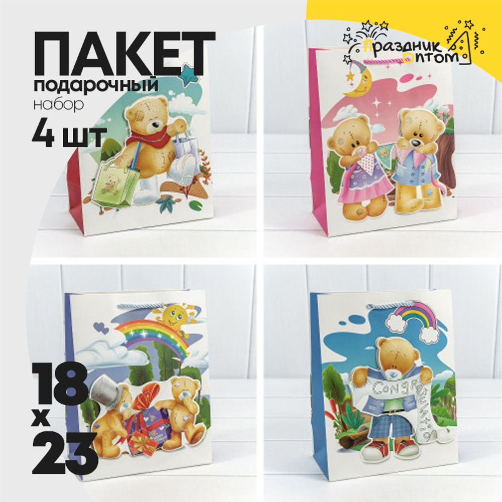 Пакет подарочный 18х23х10см "Мишки" с 3D аппликацией (Микс)