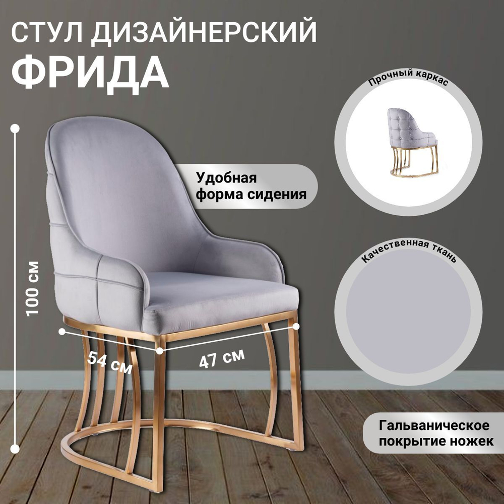 Стул обеденный Ist Casa Фрида, серый, матовое золото