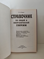 Справочник по общей и неорганической химии