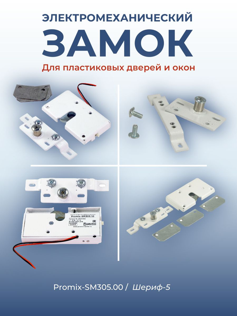 Замок электромеханический врезной Promix-SM203.11 НЗ (Шериф-3В), 24 В
