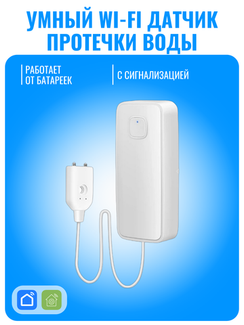 Умный Wi-Fi датчик протечки воды Smart Aura
