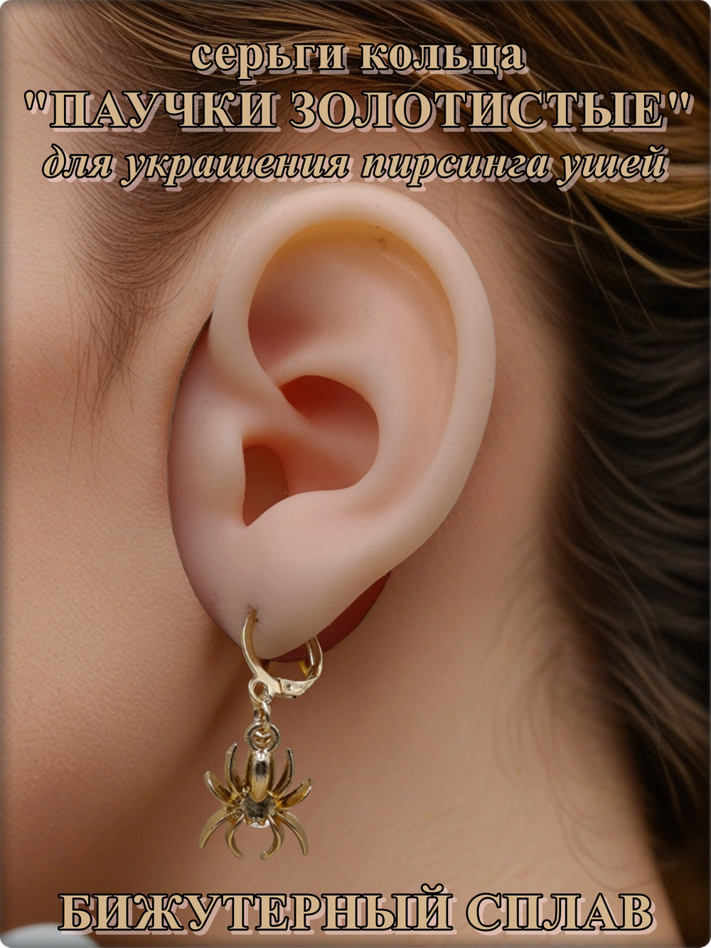 Серьги кольца "Паучки" золотистые.