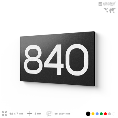 Номер на дверь 840, табличка на дверь для офиса, квартиры, кабинета, аудитории, склада, черная 120х70 мм, Айдентика Технолоджи