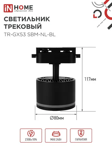 Светильник трековый TR-GX53 SBM-NL-BL с подсветкой черный IN HOME