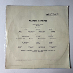 Винтажная виниловая пластинка LP Сборник Мелодии И Ритмы (СССР 1980)