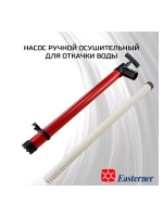 Помпа ручная 61/61