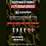 Сертификат Комплексный тур для четверых