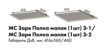 МС Заря Полка малая (1шт) З-2 416*460 (лдсп кашемир)