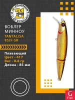 Воблер Tantalisa 85JF-SR 417 85мм 8.6 гр 0.5-1.0 м.
