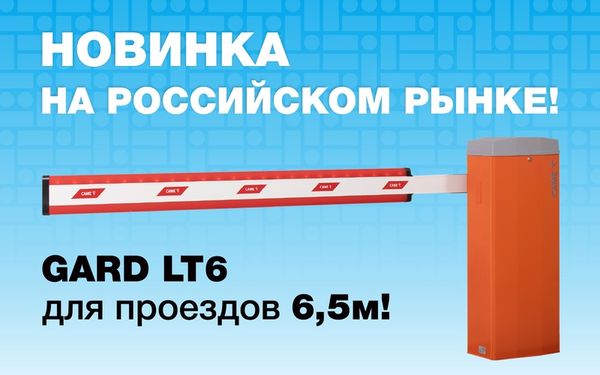 GARD LT6 – НОВИНКА CAME НА РОССИЙСКОМ РЫНКЕ!