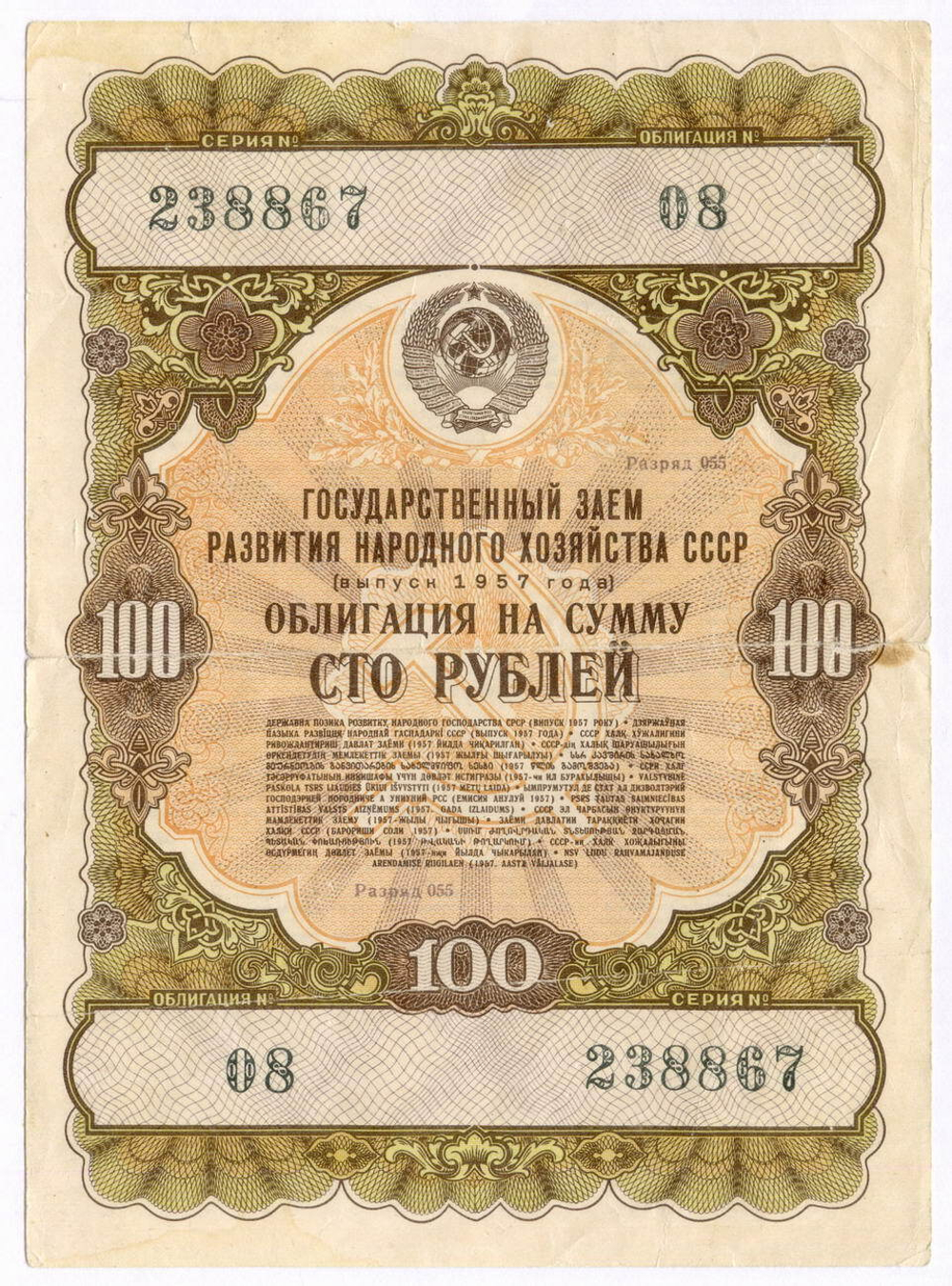 Облигация 100 рублей 1957 год. Серия № 238867. VG