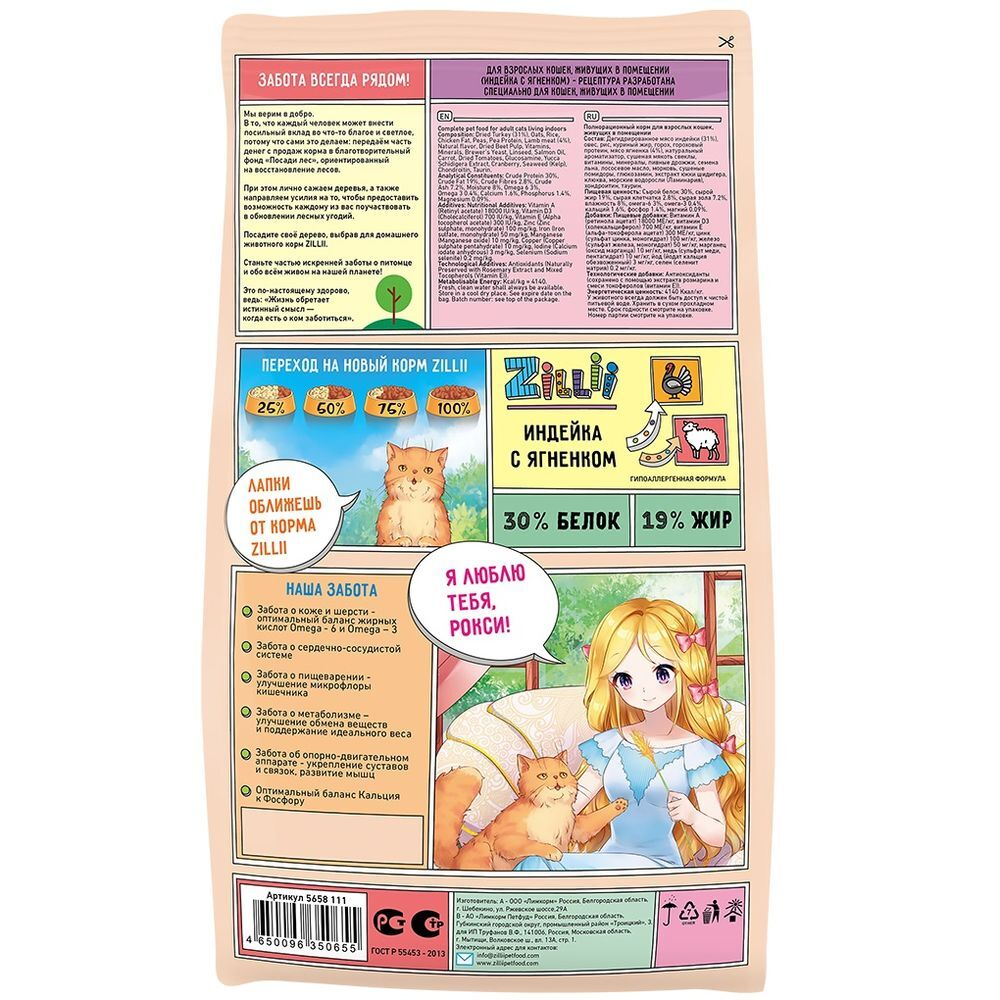 Сухой корм ZILLII Indoor Adult Cat для взрослых кошек живущих в помещении с индейкой и ягнёнком, пак