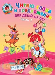 Ломоносовская школа. Читаю слова и предложения: для детей 6-7 лет. Ч. 1.
