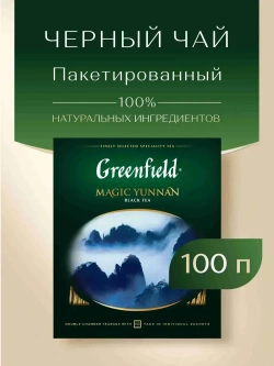 Чай в пакетиках чёрный Greenfield Magic Yunnan, 100 шт