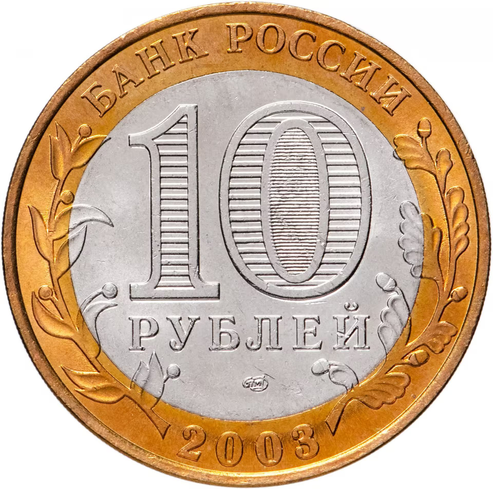Russia 10 Rubles 2003 SPMD "Kasimov (Ancient Cities of Russia)", UNC