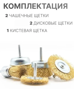 Набор щеток-крацовок для дрели и шуруповёрта. Корщётка металлическая для удаления ржавчины