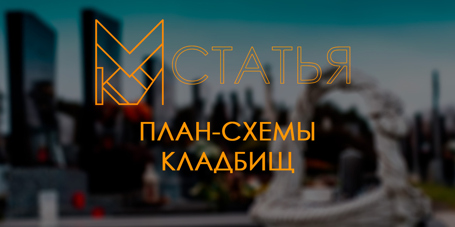 План-схемы кладбищ.