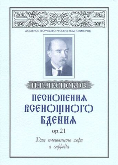 № 053 Чесноков П.Г. Песнопения Всенощного бдения, ор.21 для смешанного хора a cappella