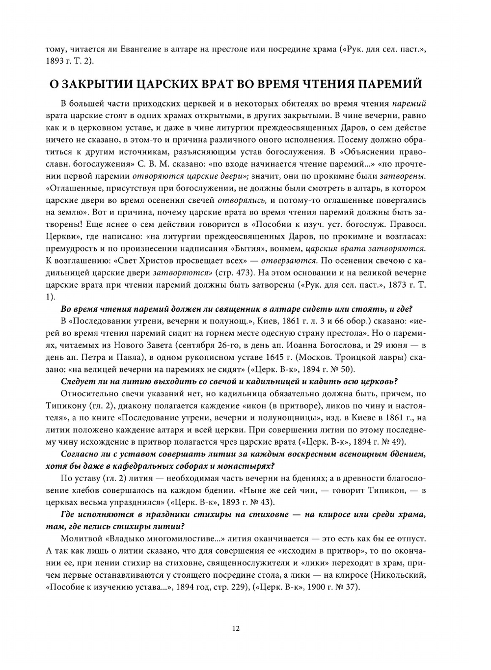 Настольная книга священника. Разрешение недоуменных вопросов из пастырской практики | Коллектив авторов