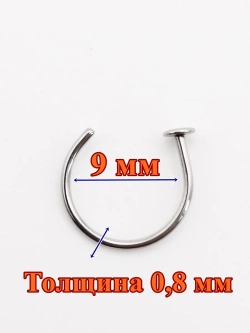 Пирсинг полукольцо для носа 9 мм