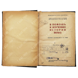 В помощь к изучению истории ВКП (б) : сборник материалов к 3-й теме, 1938.