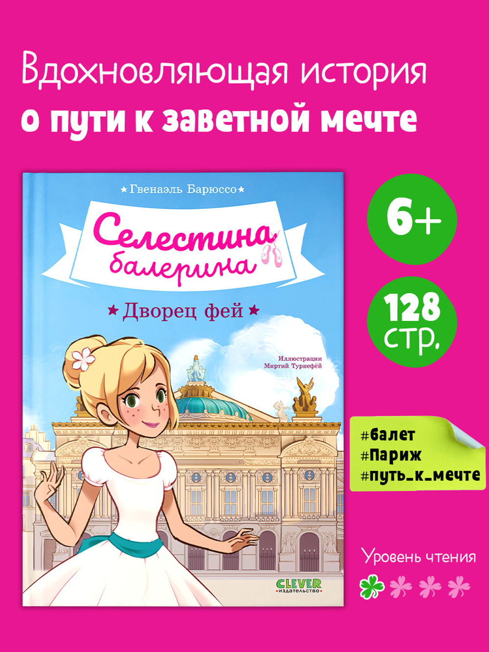 Селестина-балерина. Дворец фей