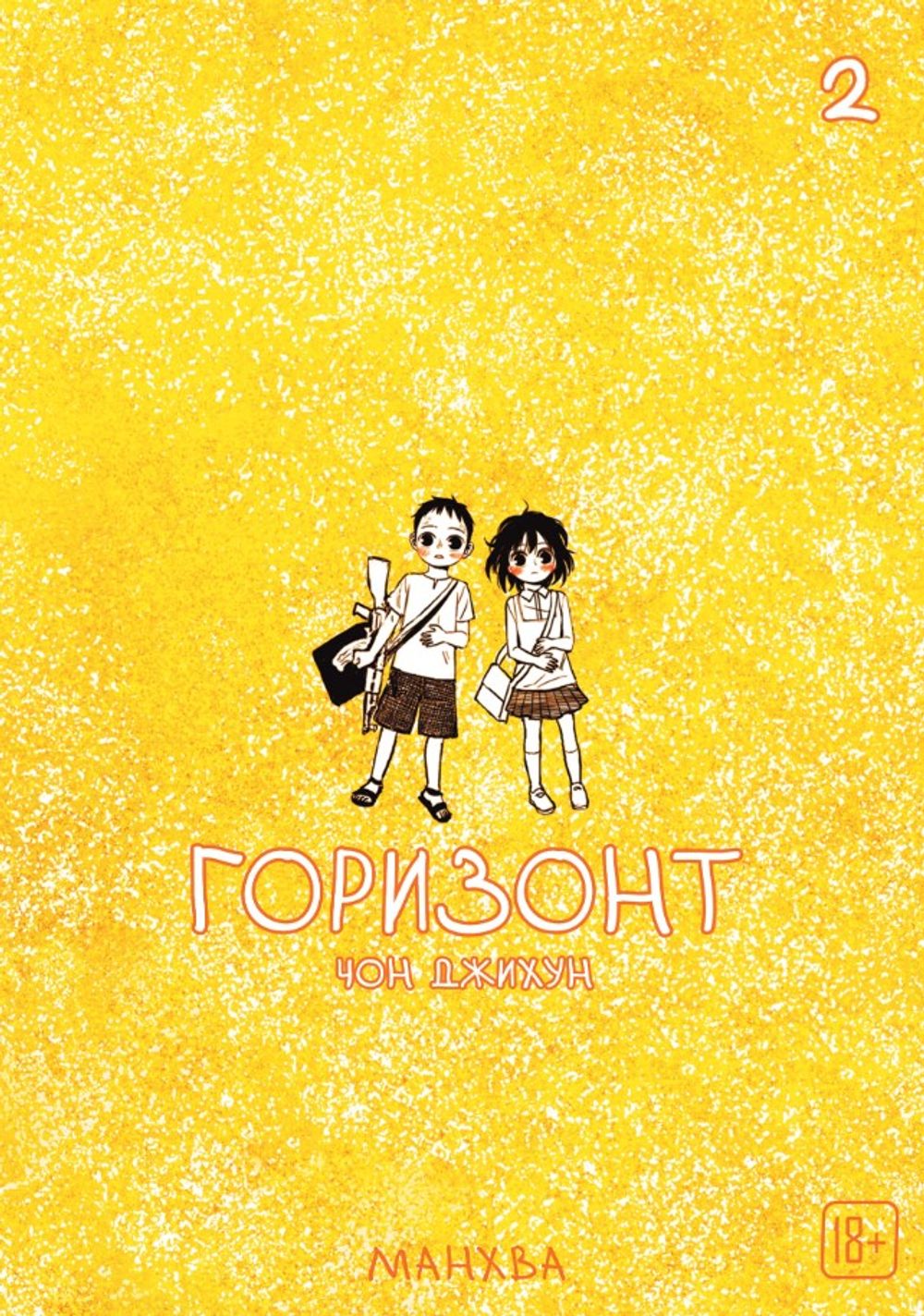 Манхва The Horizon. Горизонт. Том 2