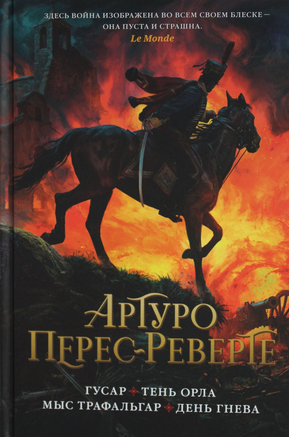 Гусар. Тень орла. Мыс Трафальгар. День гнева