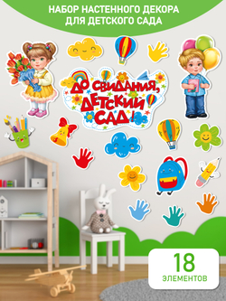 Набор для украшения До свидания, детский сад