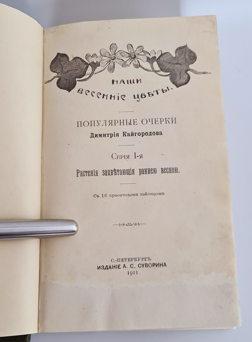 "Наши весенние цветы. Серия 1-3. Наши летние цветы. Серия 1-2". Д.Н.Кайгородов. 1915 г.