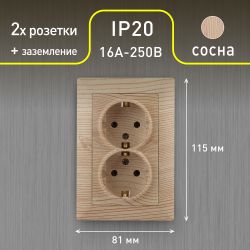 Розетка Intro Solo 4-205-11 с заземлением двойная 2X2P+E Schuko, 16А-250В, IP20, СУ, сосна