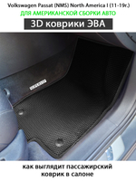 комплект эва ковриков в салон авто для volkswagen passat north america I 11-19 от supervip