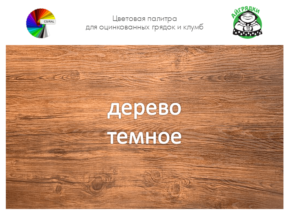 Цвет полимерного покрытия темное дерево | АЙГРЯДКИ!