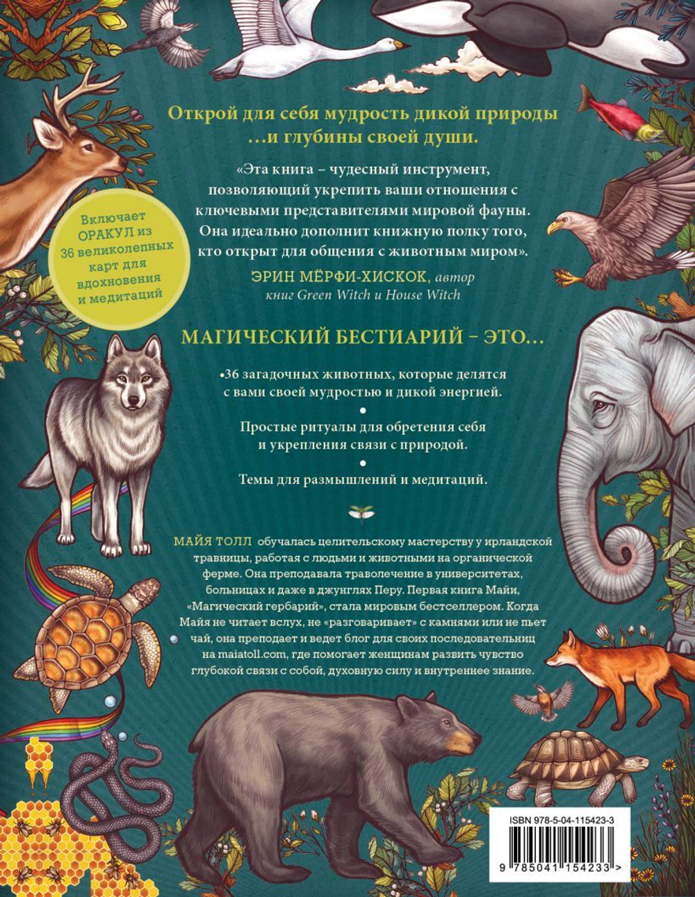 Магический бестиарий. Вдохновляющие послания и ритуалы от 36 волшебных животных