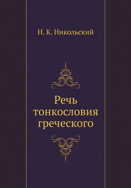 Речь тонкословия греческого | Н. К. Никольский