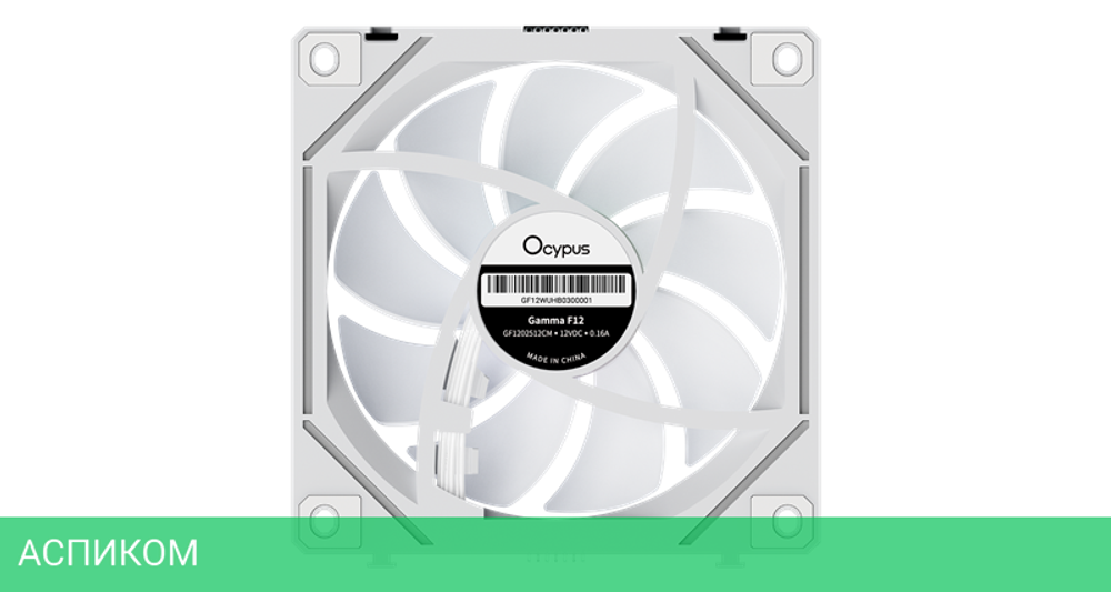 Комплект вентиляторов для корпуса Ocypus Gamma F12 UNI WH ARGB 3 IN 1 (Gamma-F12-WH3AM00U-GL)